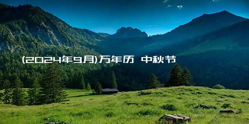 (2024年9月)万年历 中秋节